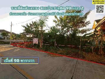 ขายที่ดินทำเลทอง  ซอยประชาอุทิศ 90 แยก 2 ตำบลนาเกลือ อำเภอพระสมุทรเจดีย์ จังหวัดสมุทรปราการ